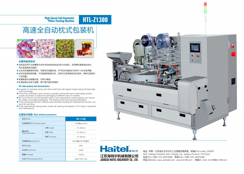HTL-Z1300枕式包装机