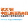 The 107th China Daily-use Articles Trade Fair & China Modern Home Expo