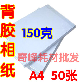 150 self-adhesive paper a4 sticker photo paper photo id high gloss adhesive paper inkjet adhesive pa