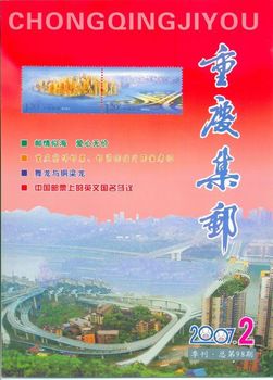 2007 NO.2 ChongQing Philately Total 98