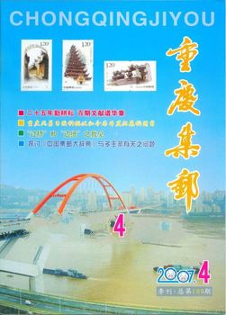 2007 NO.4 ChongQing Philately Total 100
