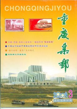 2009 NO.3 ChongQing Philately Total 107