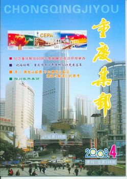2009 NO.4 ChongQing Philately Total 108